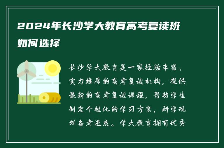2024年长沙学大教育高考复读班如何选择