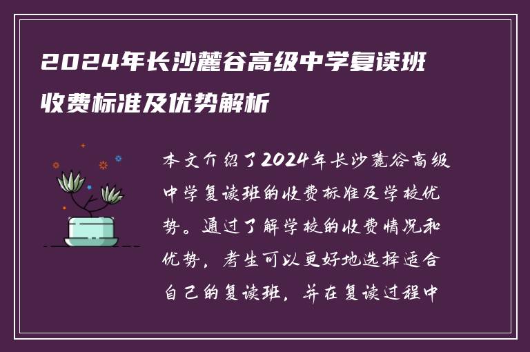 2024年长沙麓谷高级中学复读班收费标准及优势解析