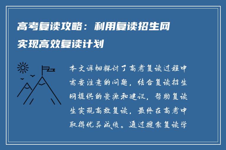 高考复读攻略：利用复读招生网实现高效复读计划