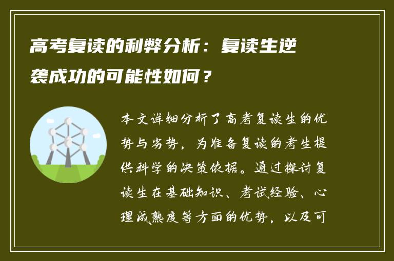 高考复读的利弊分析：复读生逆袭成功的可能性如何？