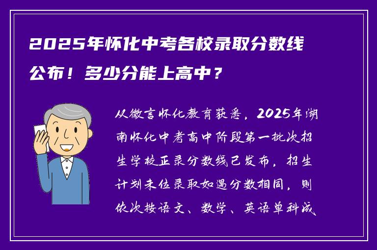 2025年怀化中考各校录取分数线公布！多少分能上高中？