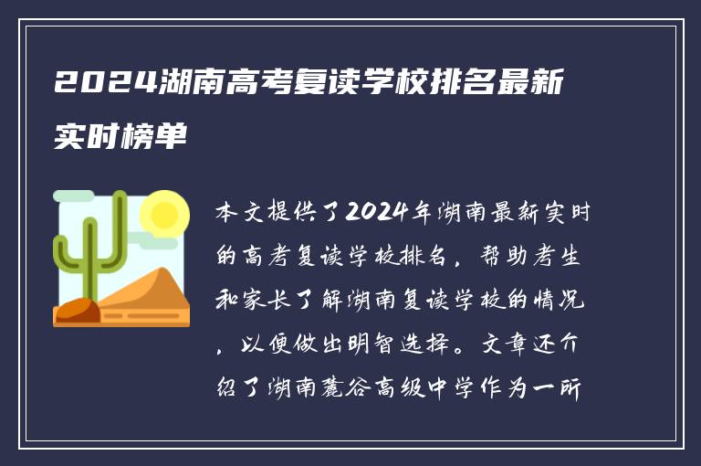 2024湖南高考复读学校排名最新实时榜单