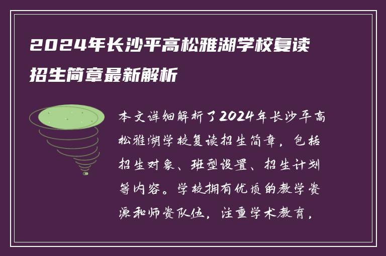 2024年长沙平高松雅湖学校复读招生简章最新解析
