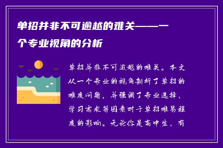 单招并非不可逾越的难关——一个专业视角的分析
