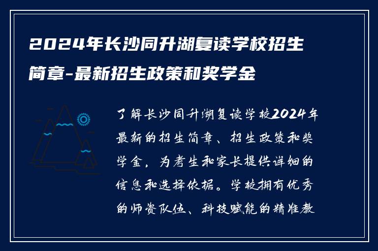 2024年长沙同升湖复读学校招生简章-最新招生政策和奖学金