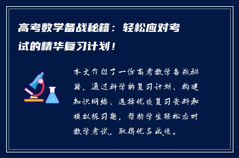 高考数学备战秘籍：轻松应对考试的精华复习计划！