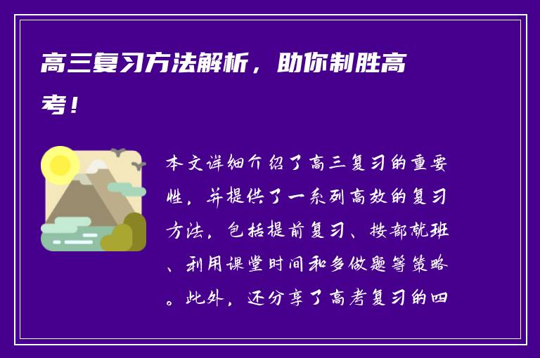 高三复习方法解析，助你制胜高考！
