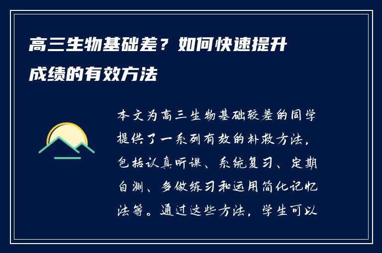 高三生物基础差？如何快速提升成绩的有效方法