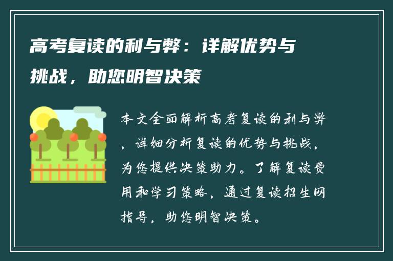 高考复读的利与弊：详解优势与挑战，助您明智决策
