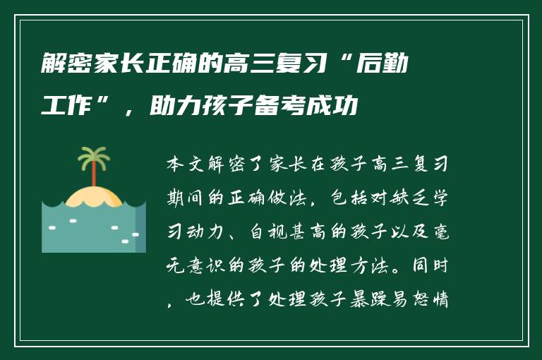 解密家长正确的高三复习“后勤工作”，助力孩子备考成功