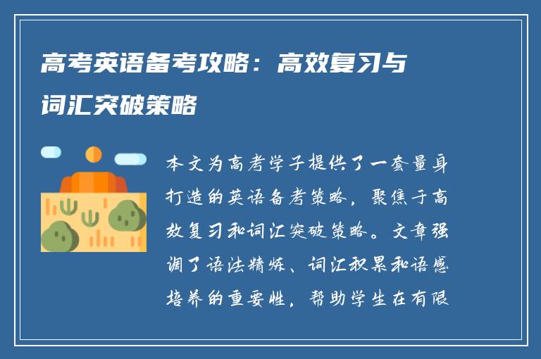 高考英语备考攻略：高效复习与词汇突破策略