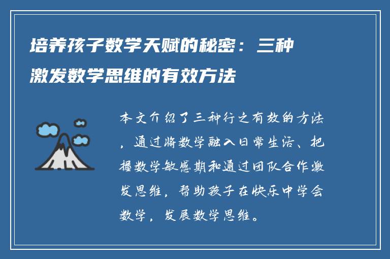 培养孩子数学天赋的秘密：三种激发数学思维的有效方法