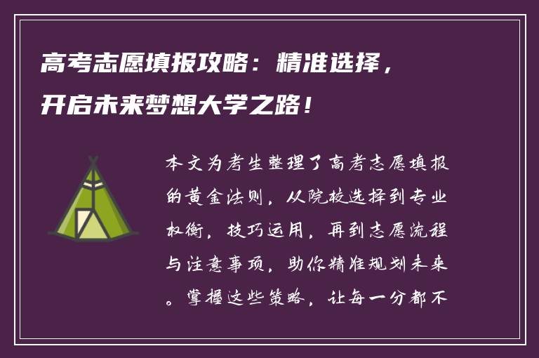 高考志愿填报攻略：精准选择，开启未来梦想大学之路！