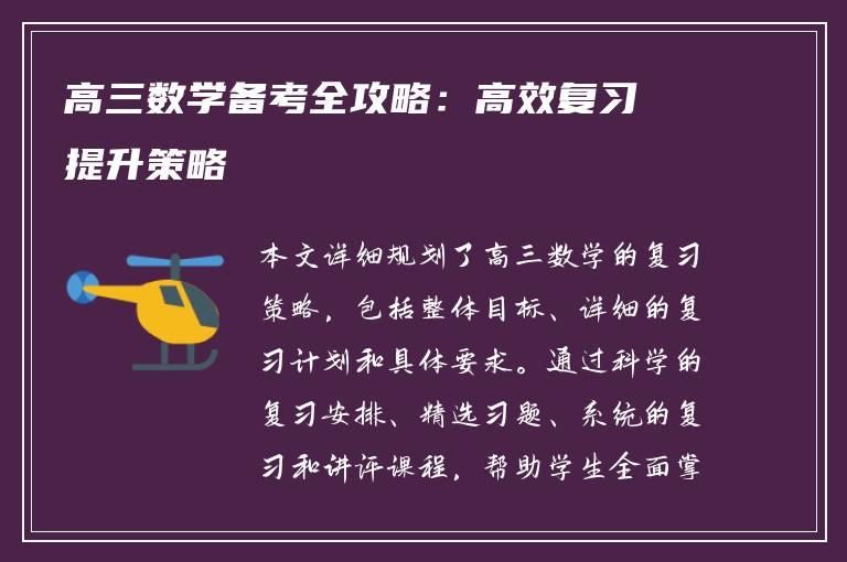 高三数学备考全攻略：高效复习提升策略