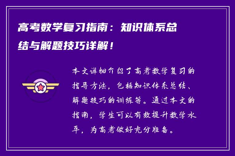 高考数学复习指南：知识体系总结与解题技巧详解！