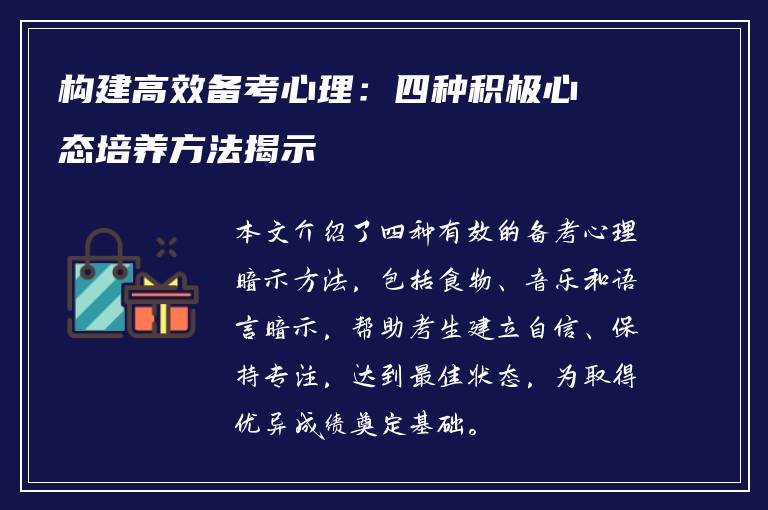 构建高效备考心理：四种积极心态培养方法揭示