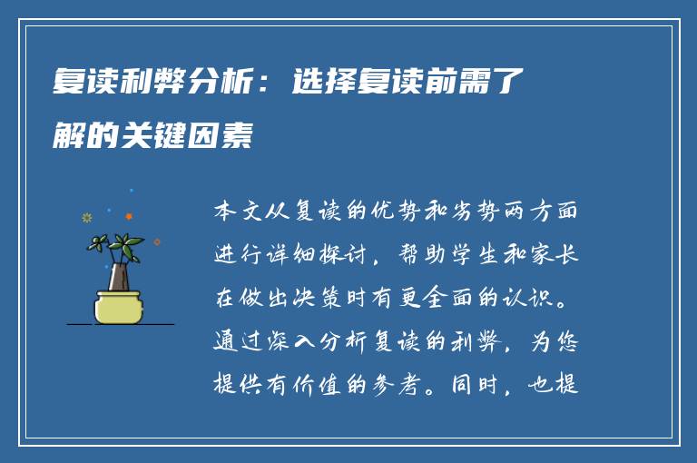 复读利弊分析：选择复读前需了解的关键因素