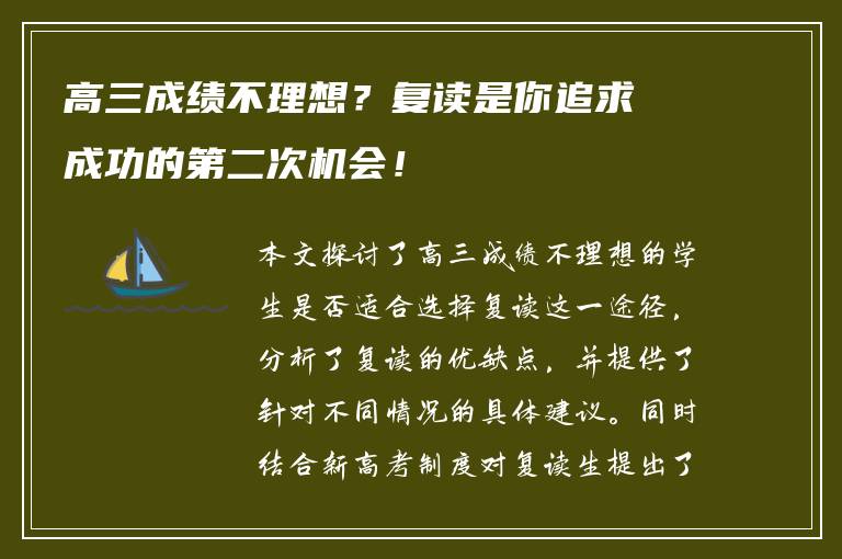 高三成绩不理想？复读是你追求成功的第二次机会！