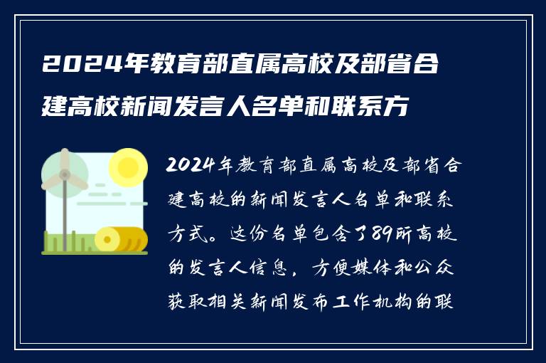 2024年教育部直属高校及部省合建高校新闻发言人名单和联系方式