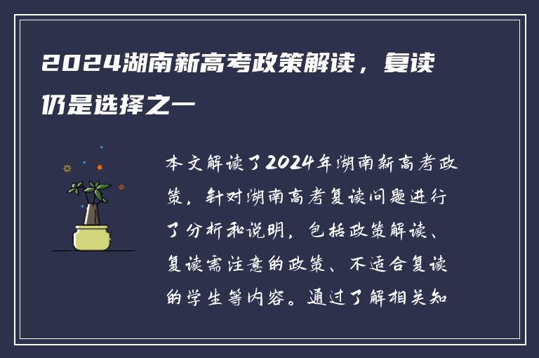 2024湖南新高考政策解读，复读仍是选择之一