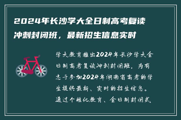 2024年长沙学大全日制高考复读冲刺封闭班，最新招生信息实时更新