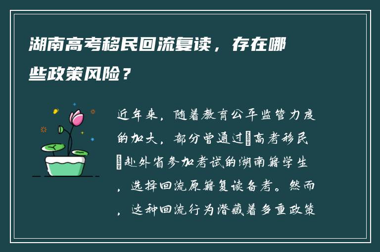湖南高考移民回流复读，存在哪些政策风险？