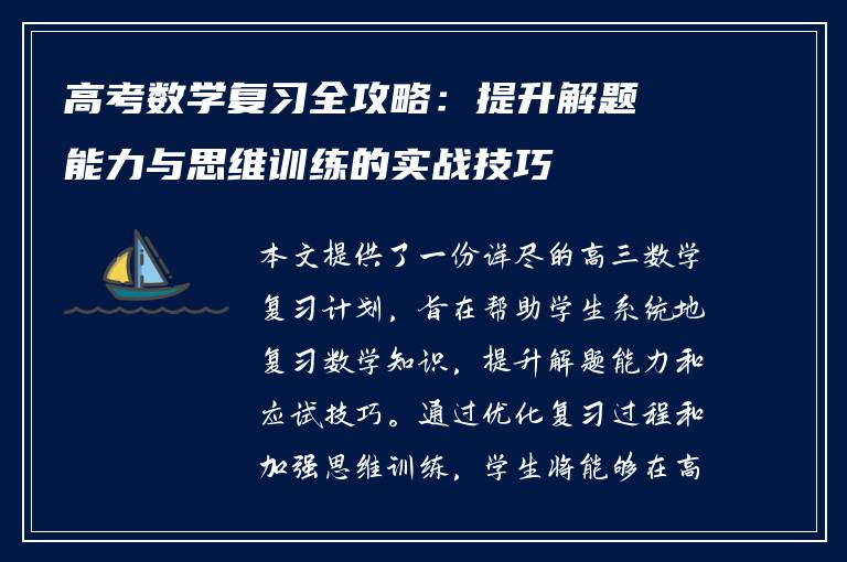 高考数学复习全攻略：提升解题能力与思维训练的实战技巧