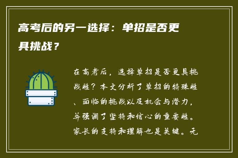 高考后的另一选择：单招是否更具挑战？