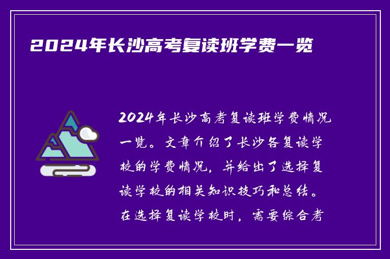2024年长沙高考复读班学费一览