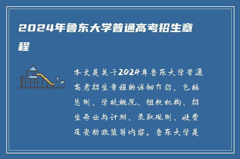 2024年鲁东大学普通高考招生章程