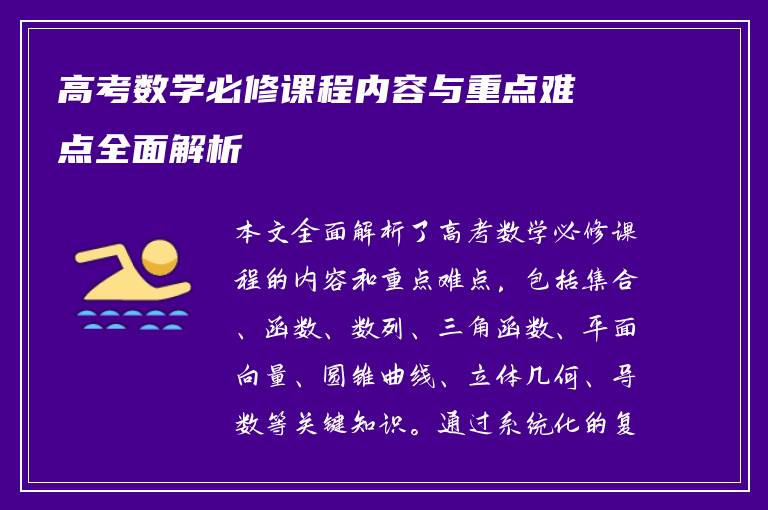 高考数学必修课程内容与重点难点全面解析