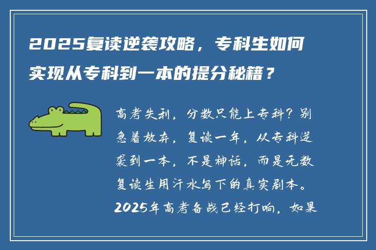 2025复读逆袭攻略，专科生如何实现从专科到一本的提分秘籍？