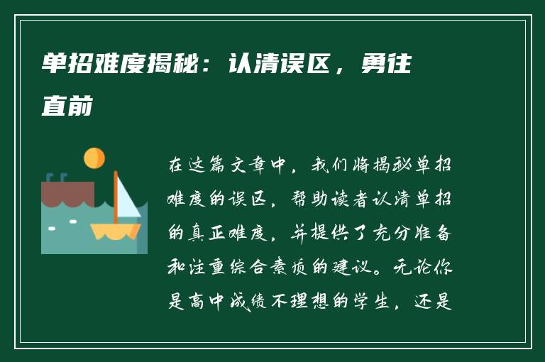单招难度揭秘：认清误区，勇往直前