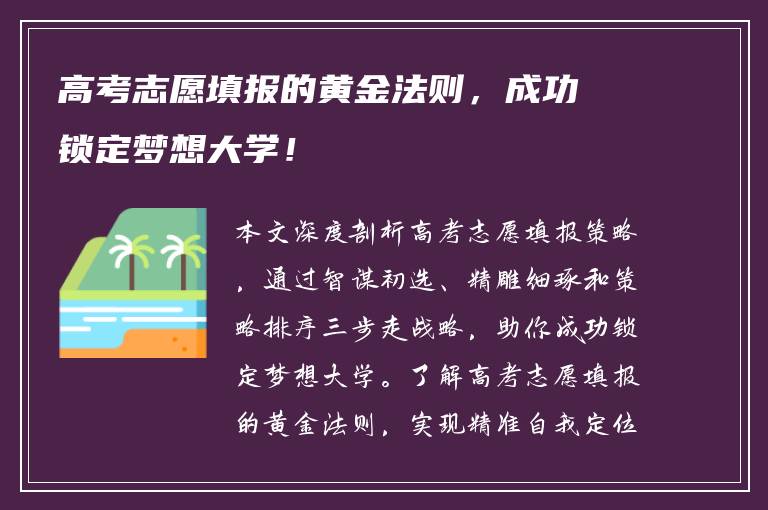 高考志愿填报的黄金法则，成功锁定梦想大学！