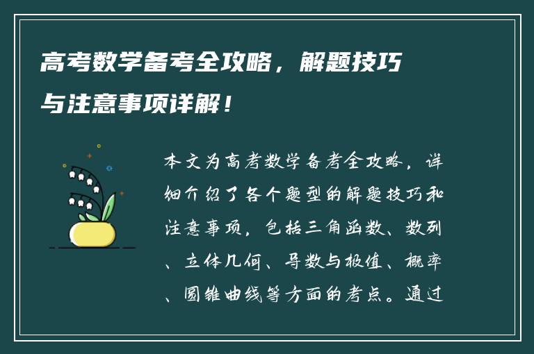 高考数学备考全攻略，解题技巧与注意事项详解！