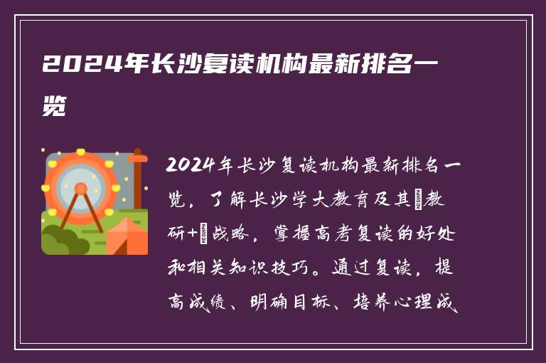2024年长沙复读机构最新排名一览