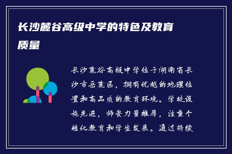 长沙麓谷高级中学的特色及教育质量