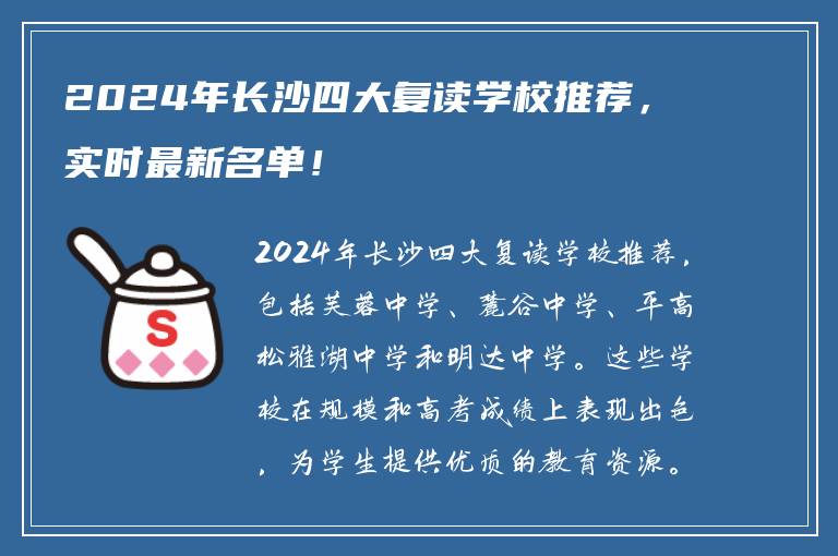 2024年长沙四大复读学校推荐，实时最新名单！