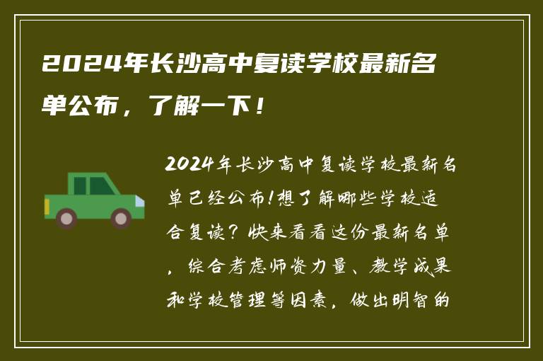 2024年长沙高中复读学校最新名单公布，了解一下！