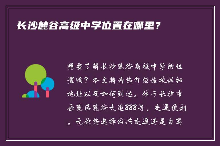长沙麓谷高级中学位置在哪里？