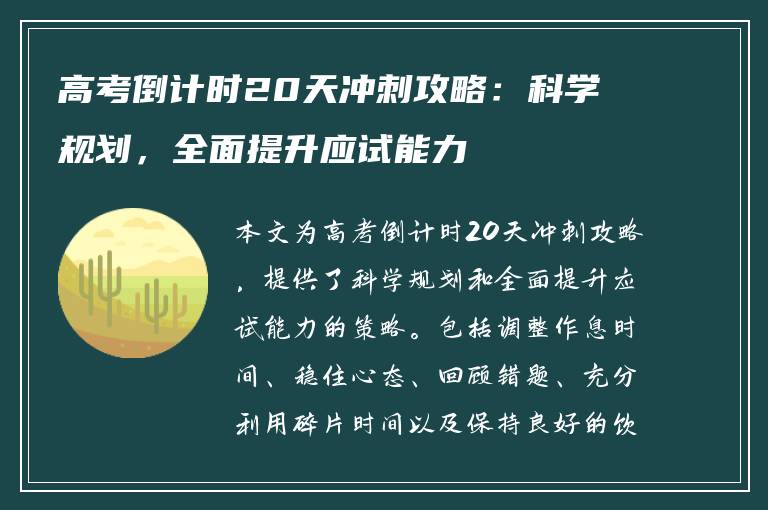 高考倒计时20天冲刺攻略：科学规划，全面提升应试能力
