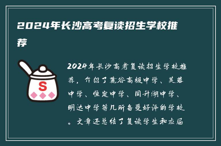 2024年长沙高考复读招生学校推荐
