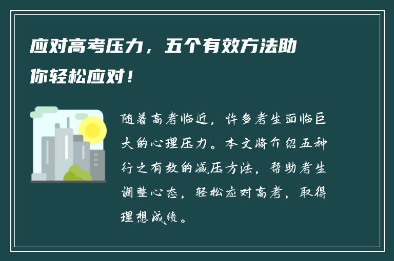 应对高考压力，五个有效方法助你轻松应对！