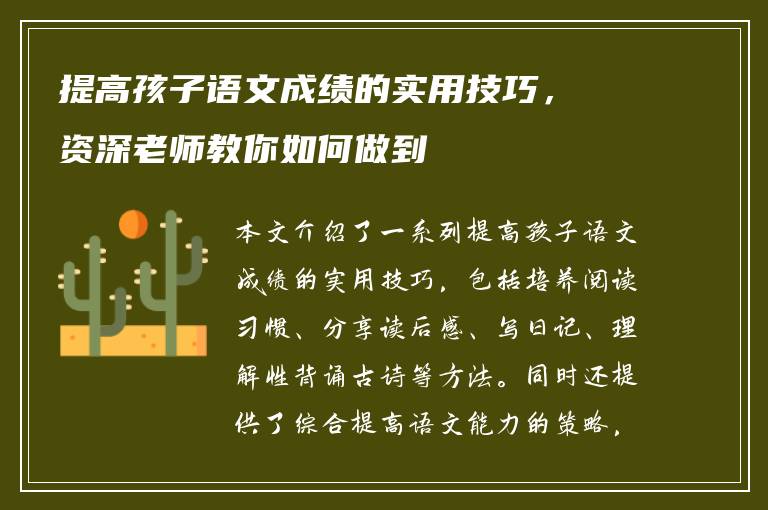 提高孩子语文成绩的实用技巧，资深老师教你如何做到
