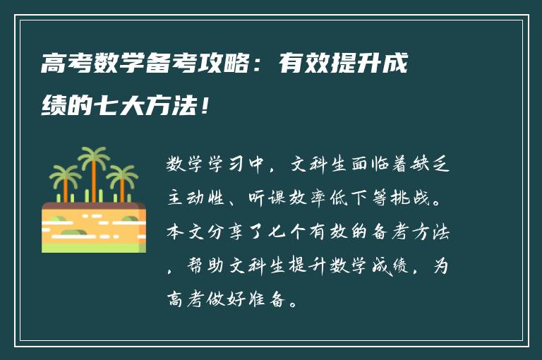 高考数学备考攻略：有效提升成绩的七大方法！