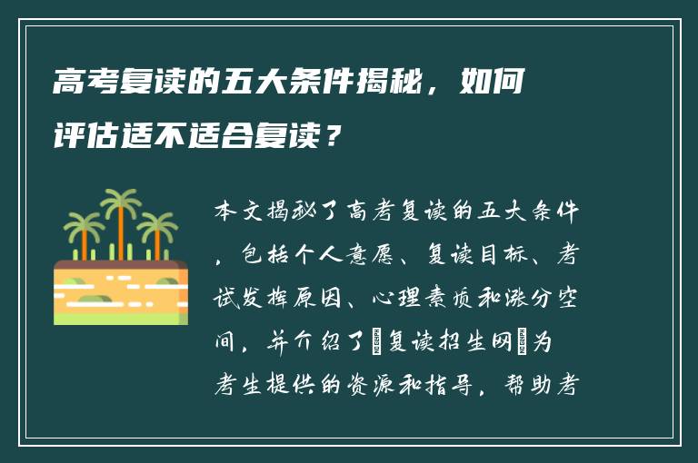 高考复读的五大条件揭秘，如何评估适不适合复读？