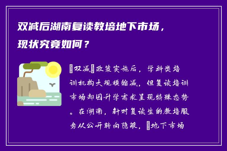 双减后湖南复读教培地下市场，现状究竟如何？