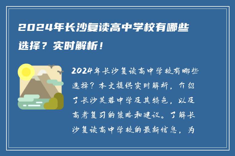 2024年长沙复读高中学校有哪些选择？实时解析！