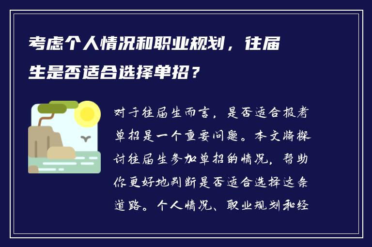 考虑个人情况和职业规划，往届生是否适合选择单招？
