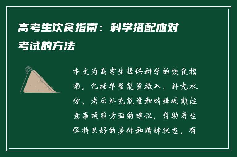 高考生饮食指南：科学搭配应对考试的方法